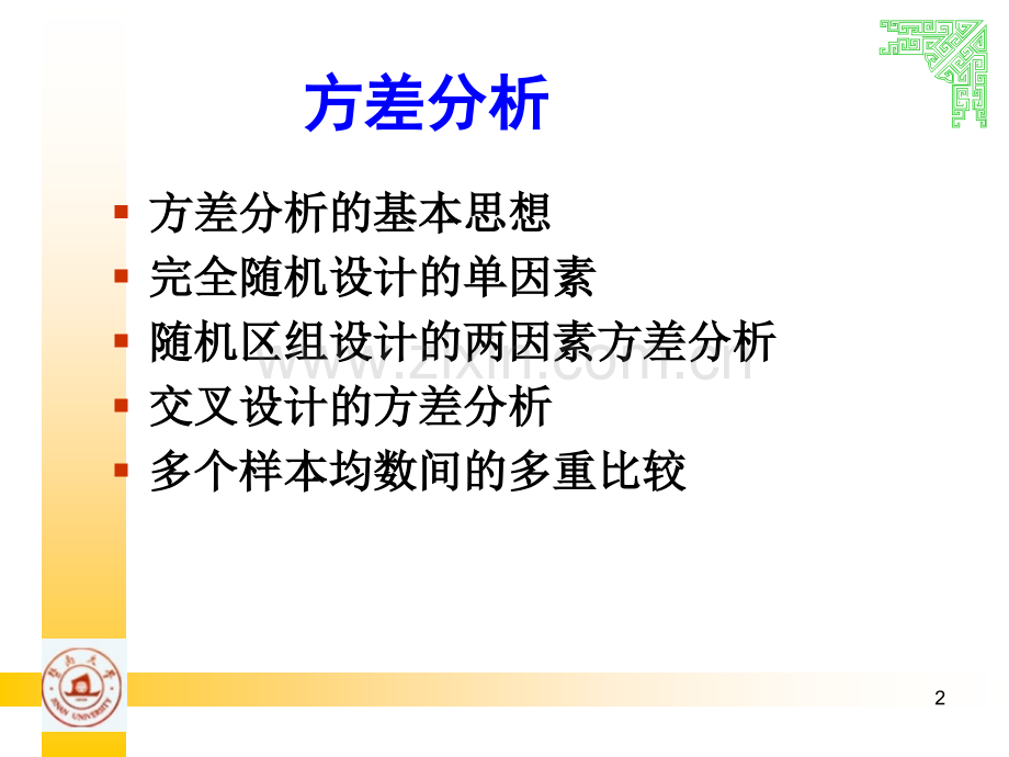 【医学统计学】第四章多样本均数比较的方差分析.ppt_第2页