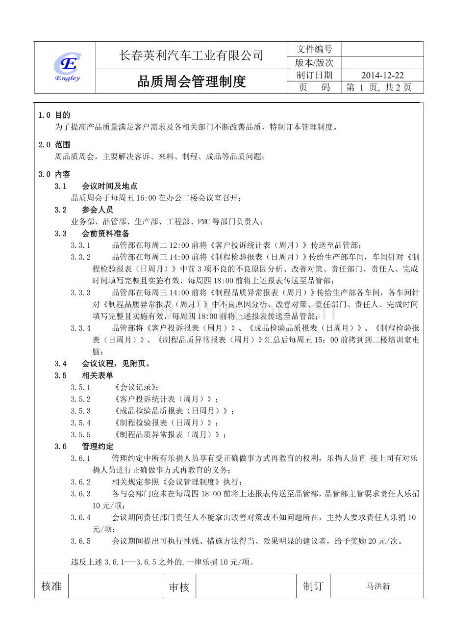 品质周例会管理制度.doc_第1页