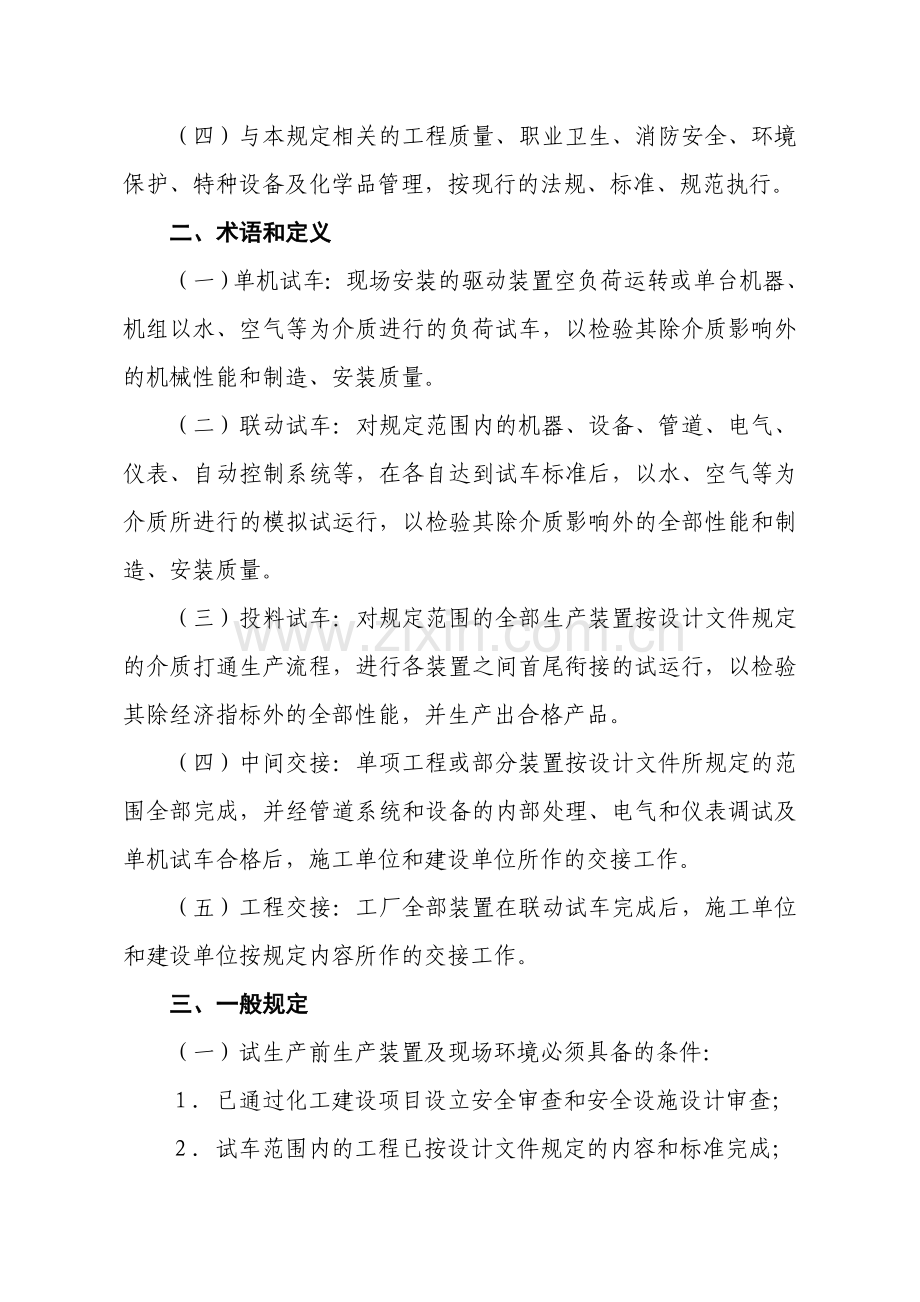 19浙江省化工建设项目试生产安全管理规定(试行).doc_第2页