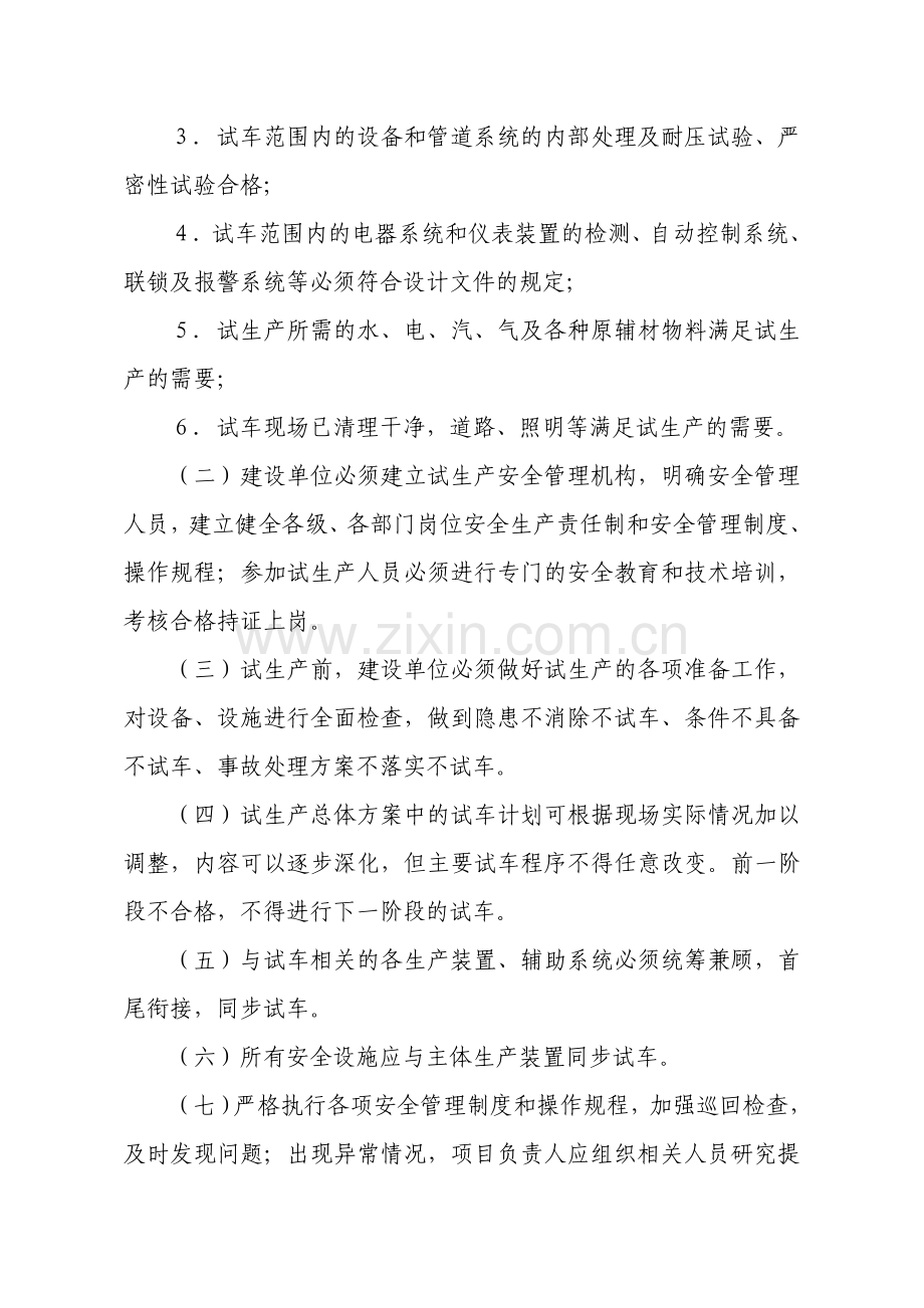 19浙江省化工建设项目试生产安全管理规定(试行).doc_第3页