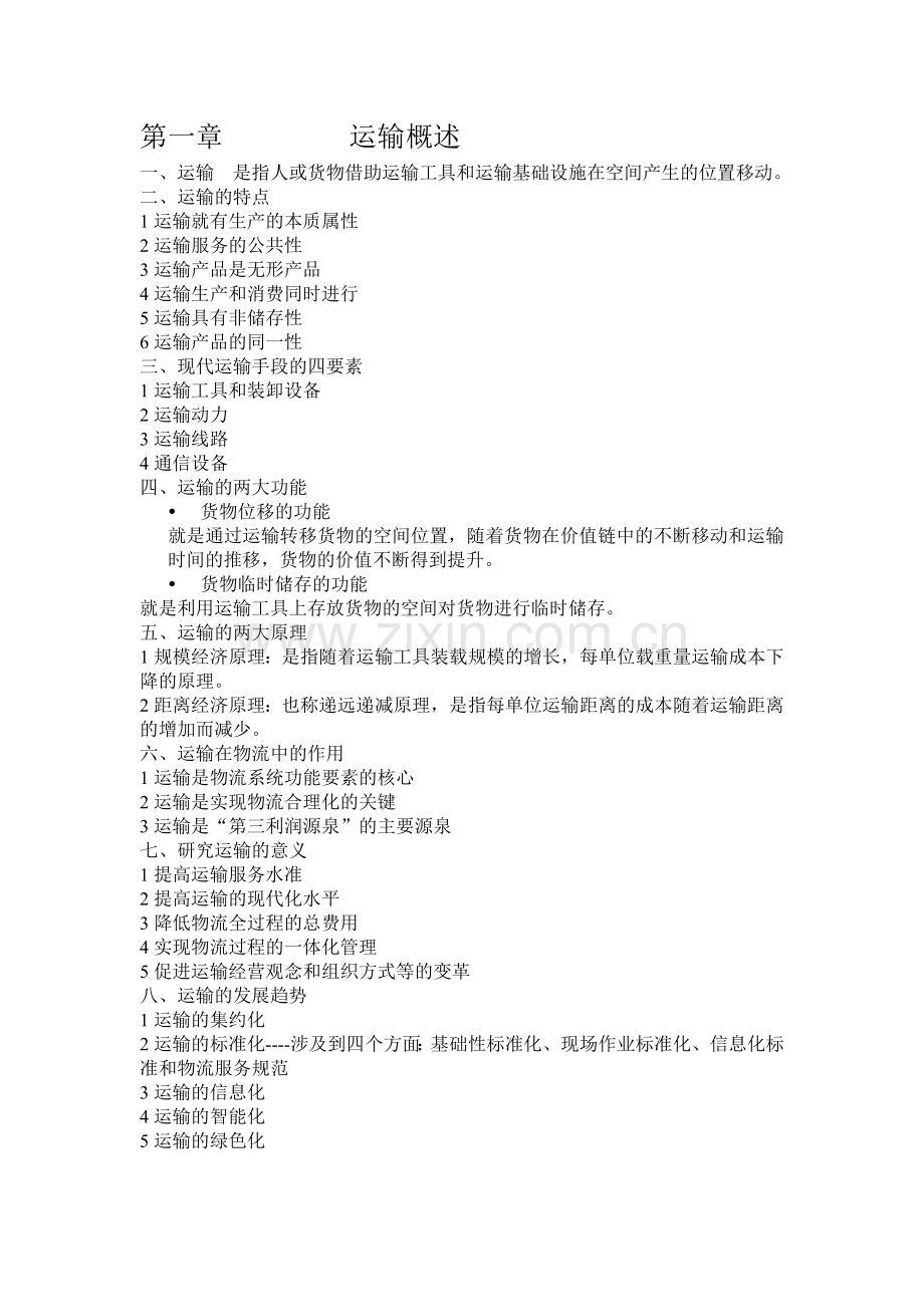 运输复习资料2013.doc_第1页