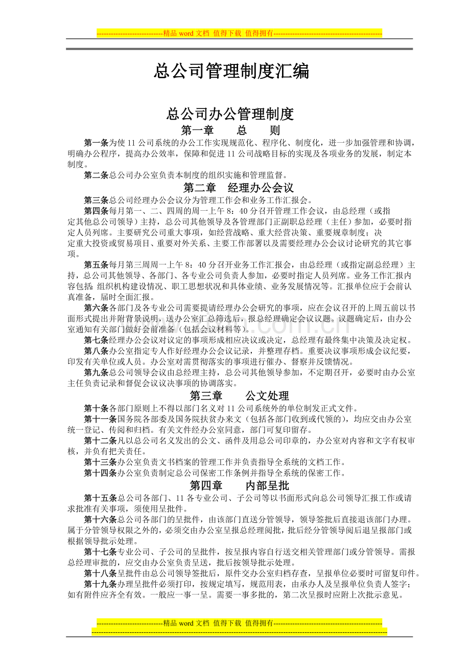 总公司管理制度汇编.doc_第1页