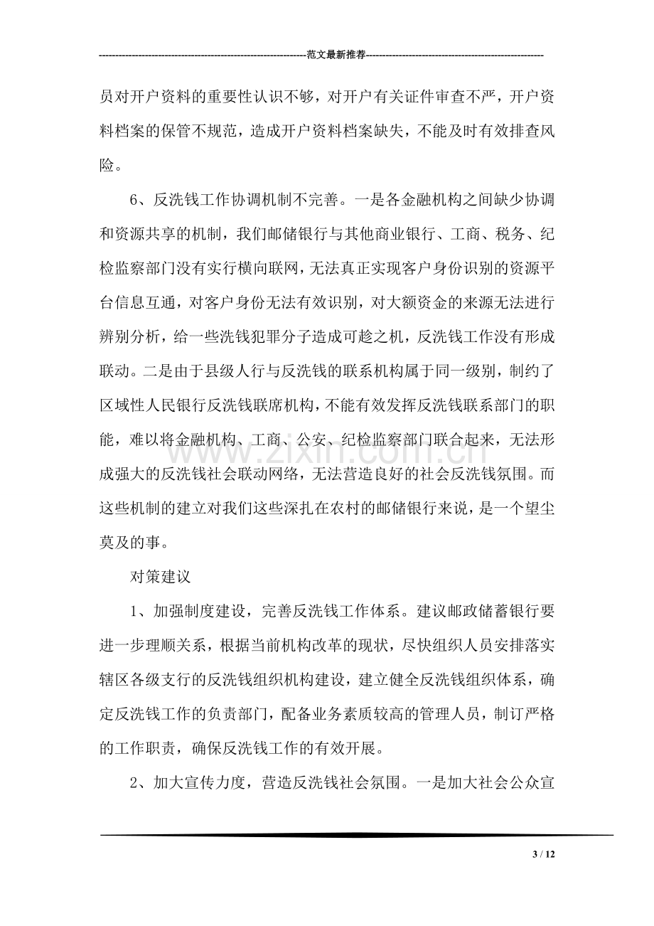 邮政储蓄银行的反洗钱工作调研报告.doc_第3页