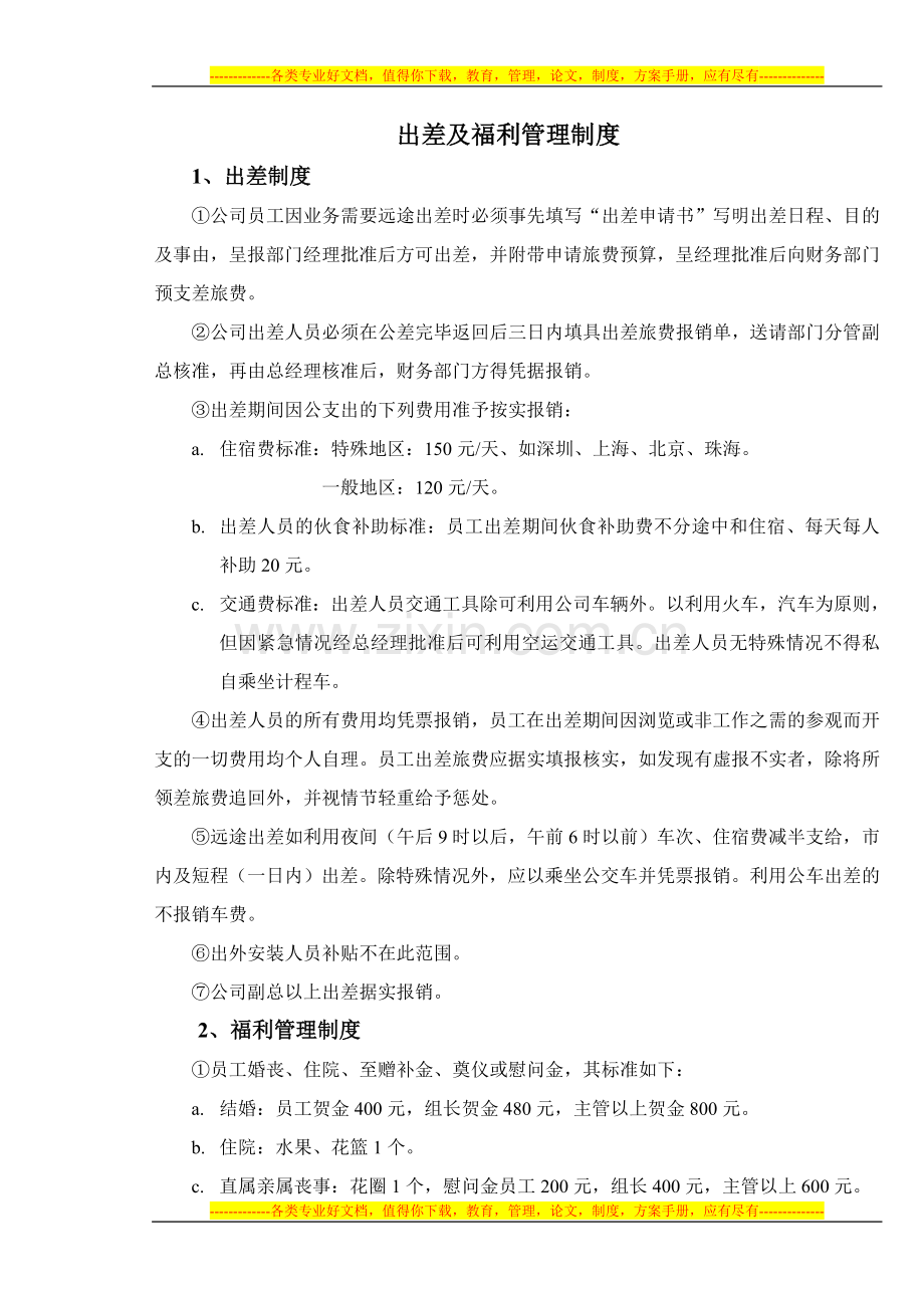 02出差及福利管理制度.doc_第1页