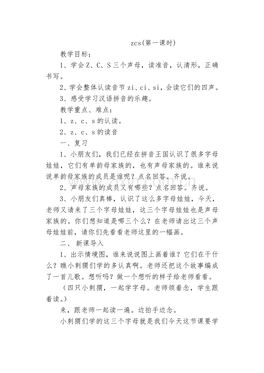 zcs教学设计.doc_第1页