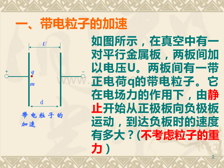 带电粒子在电场中的运动1.ppt_第2页