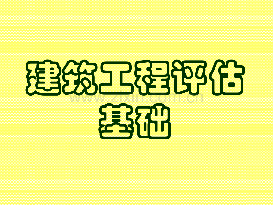 建筑评估一建筑材料.ppt_第1页