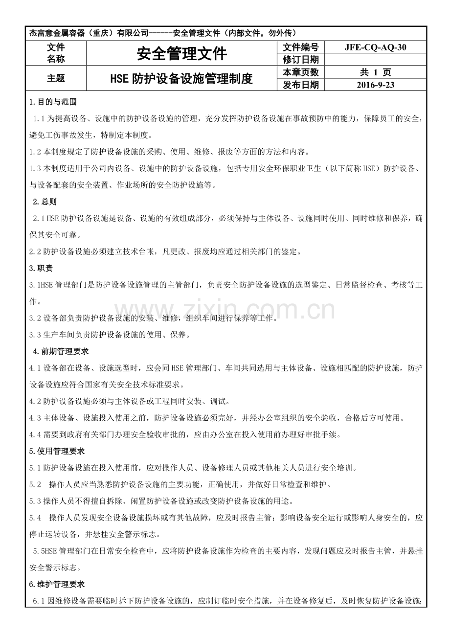 HSE防护设备管理制度.docx_第1页