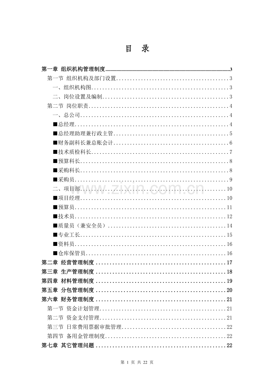 园林景观公司管理制度.doc_第1页