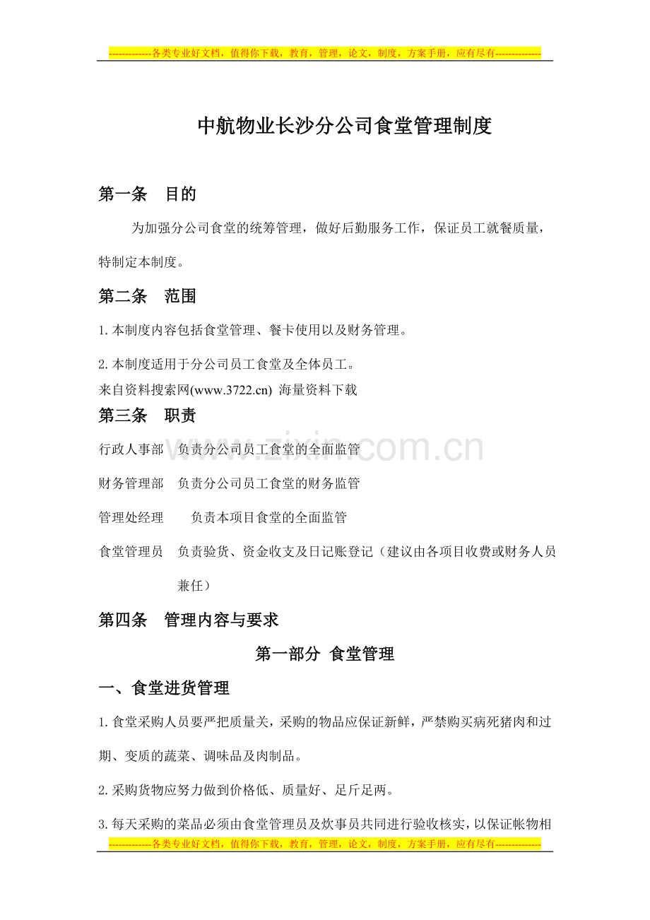 中航物业长沙分公司食堂管理制度(DOC-19页).doc_第1页