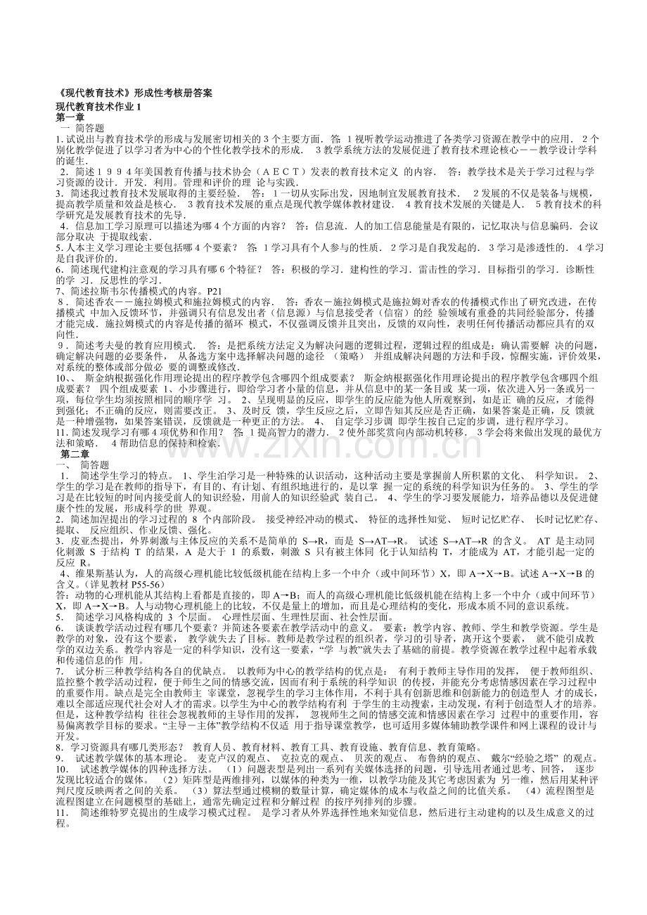 现代教育技术形成性考核册参考答案.doc_第1页