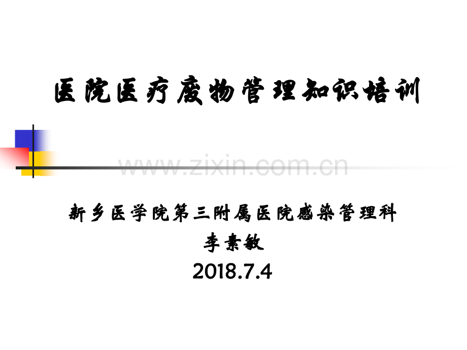 2018.7月医疗废物管理知识培训.ppt_第1页