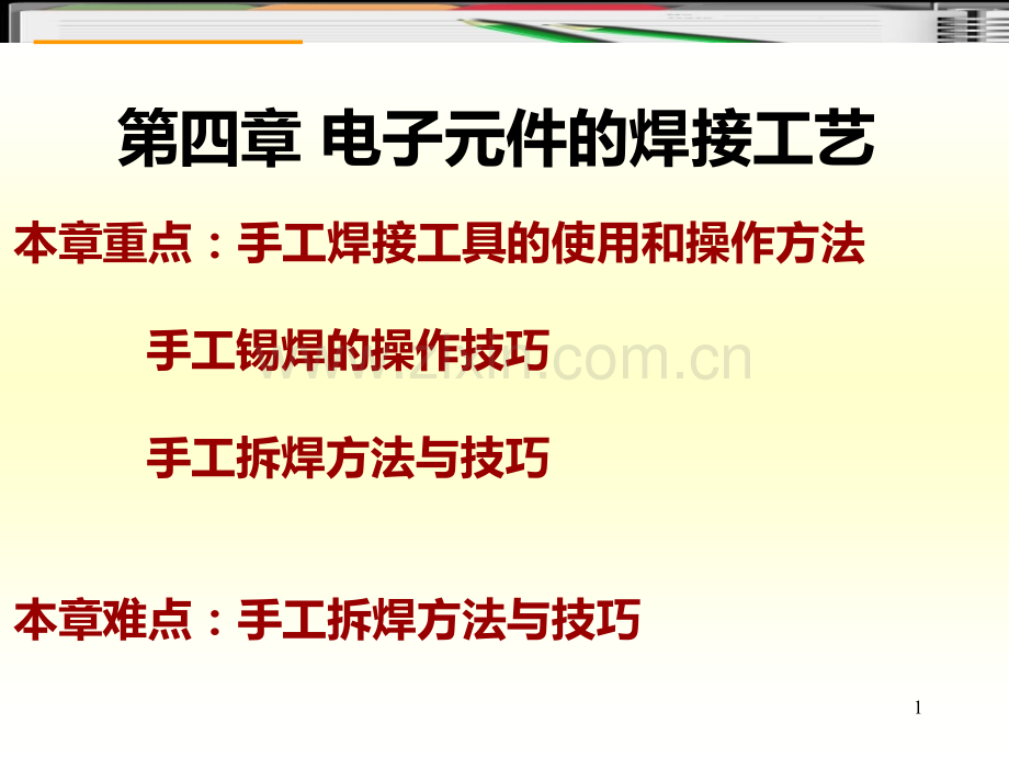 第四章电子元件的焊接工艺.ppt_第1页