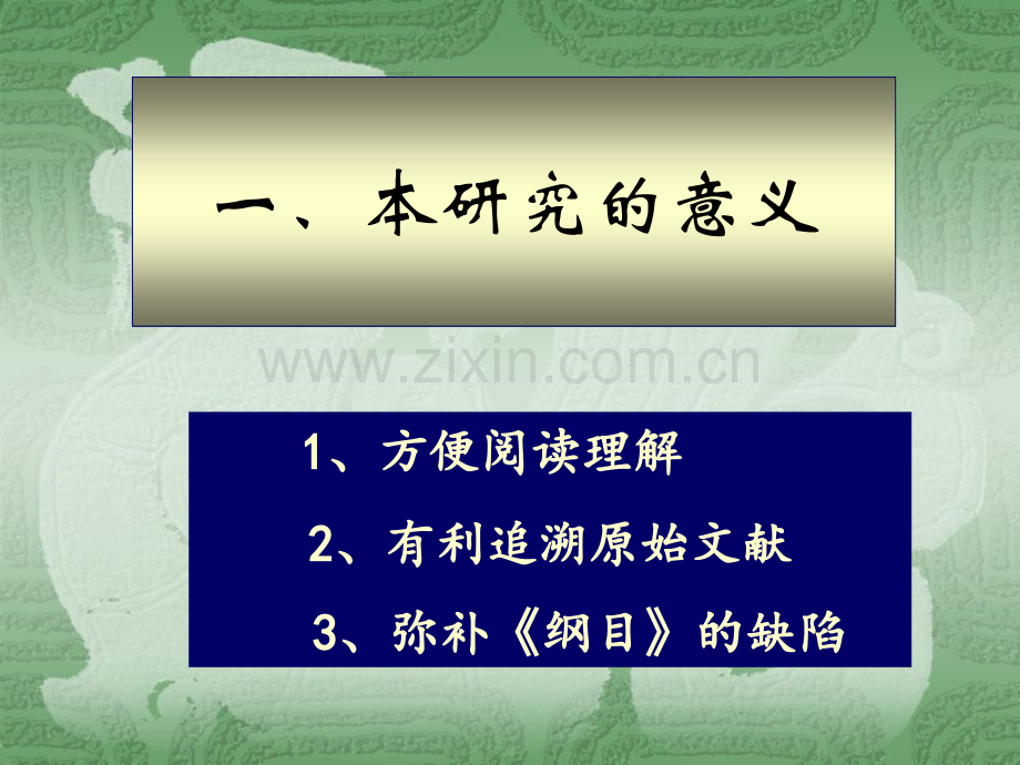 《本草纲目》引文出处及人名书名的研究.ppt_第3页