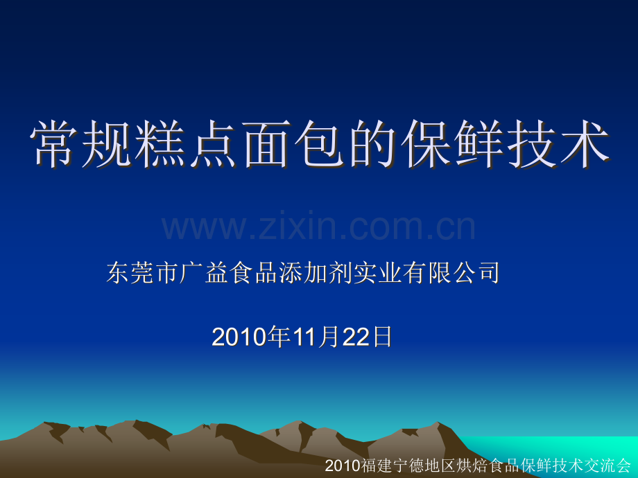 2010.11.18-如何延长糕点面包的保质期.ppt_第1页