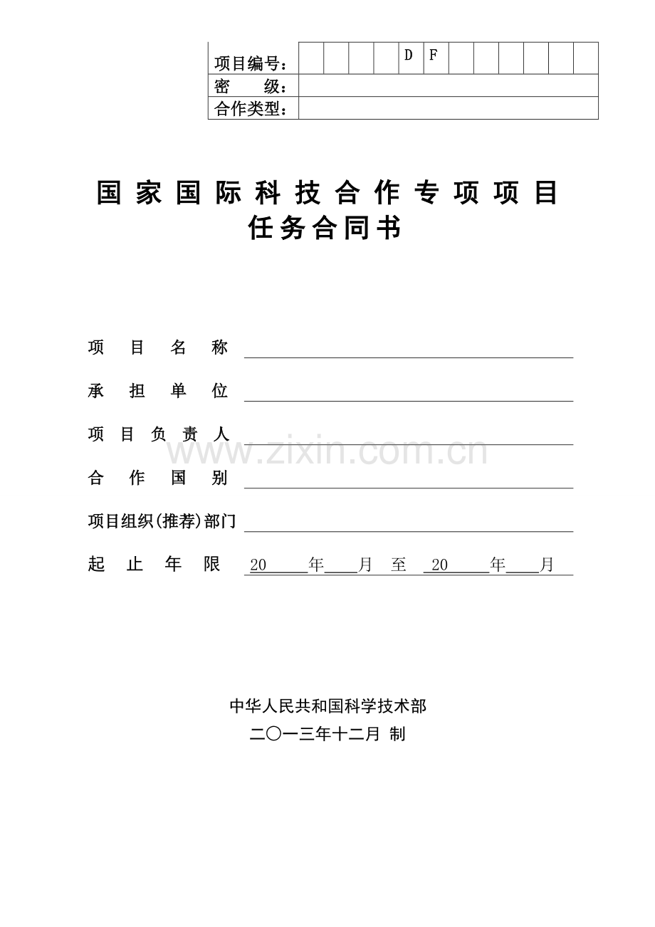 国际科技合作项目任务合同书.doc_第1页