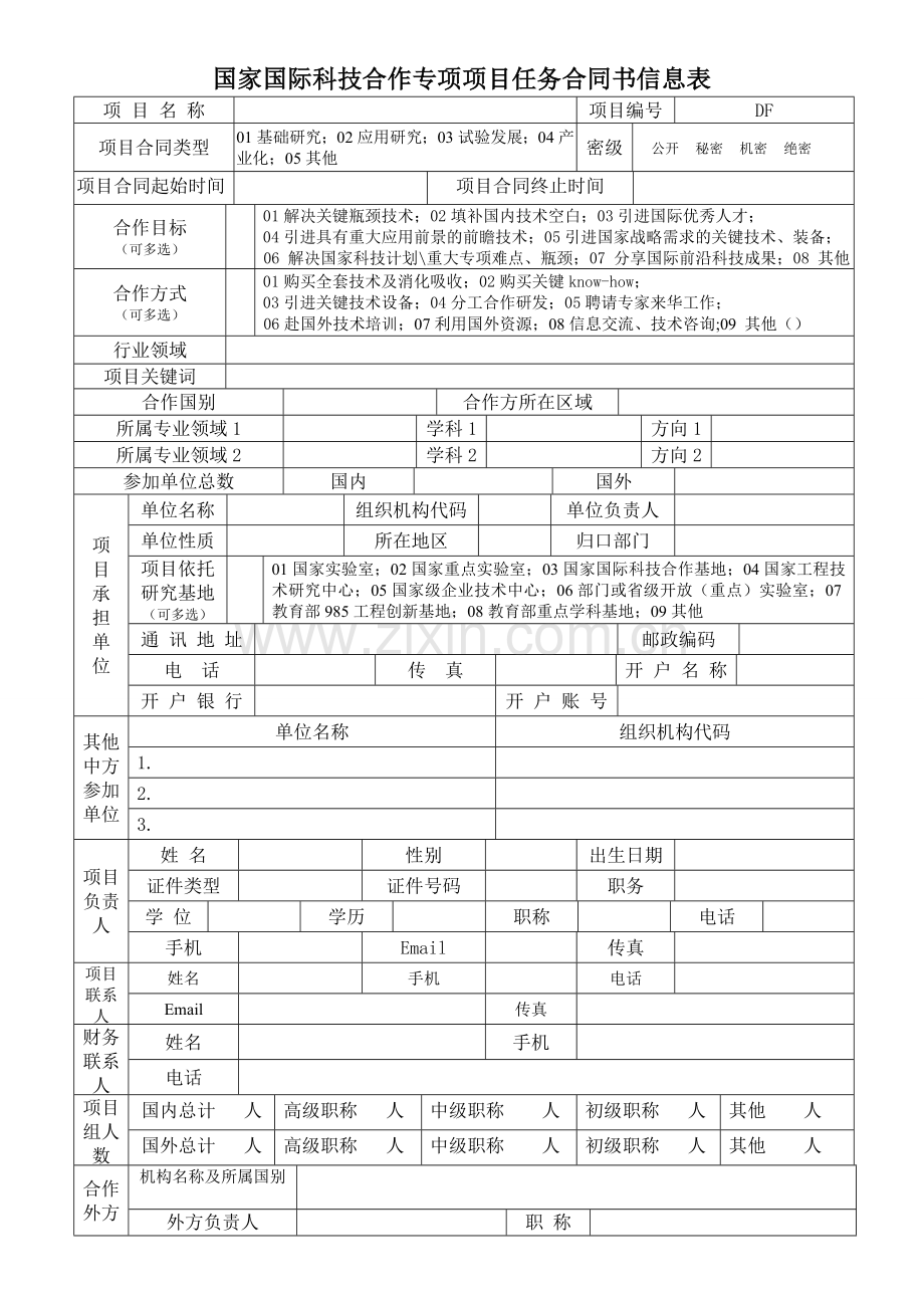 国际科技合作项目任务合同书.doc_第3页