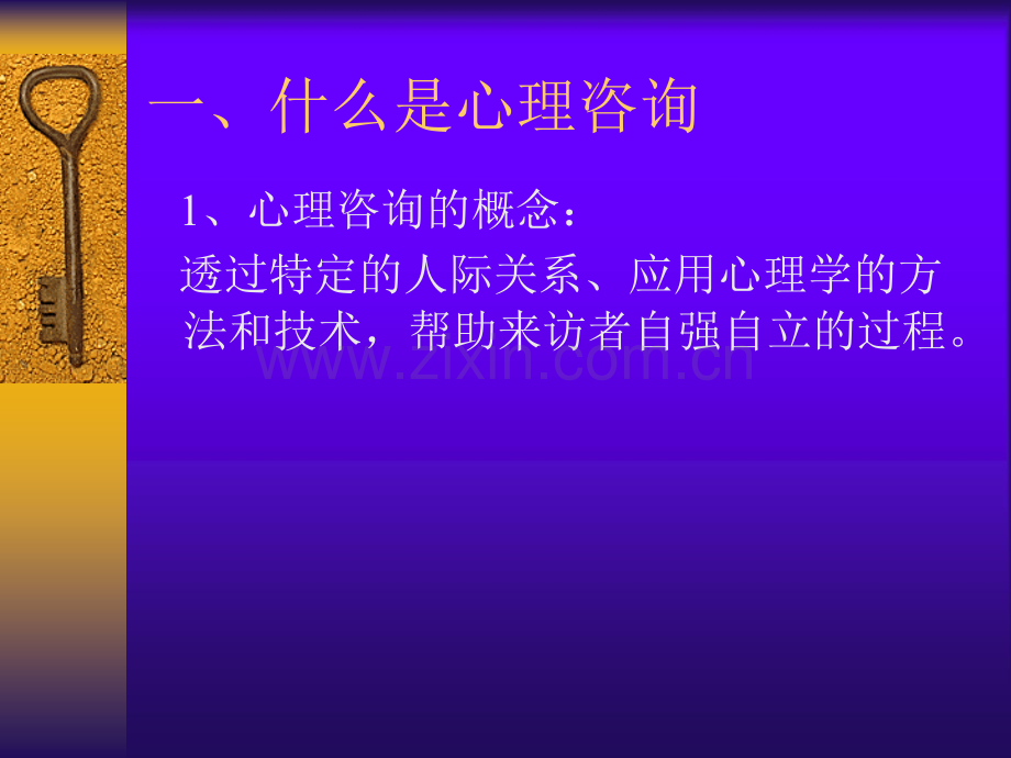 心理咨询与治疗讲课提纲.ppt_第2页