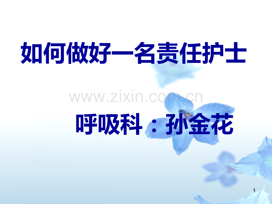 如何做好一名责任护士98193.ppt_第1页