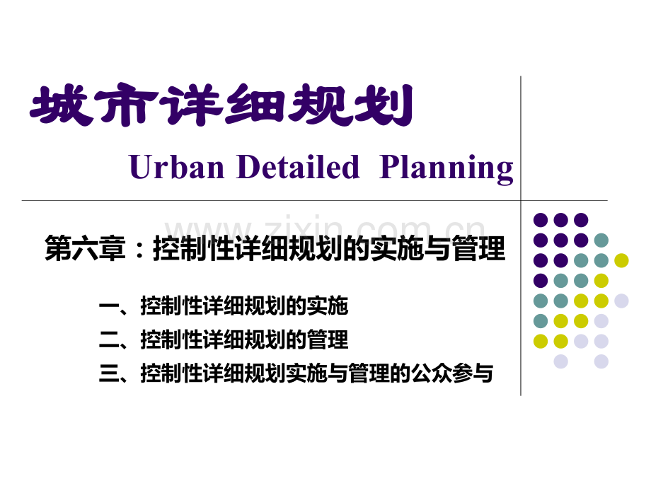 07-控制性详细规划的编制与实施管理.ppt_第1页