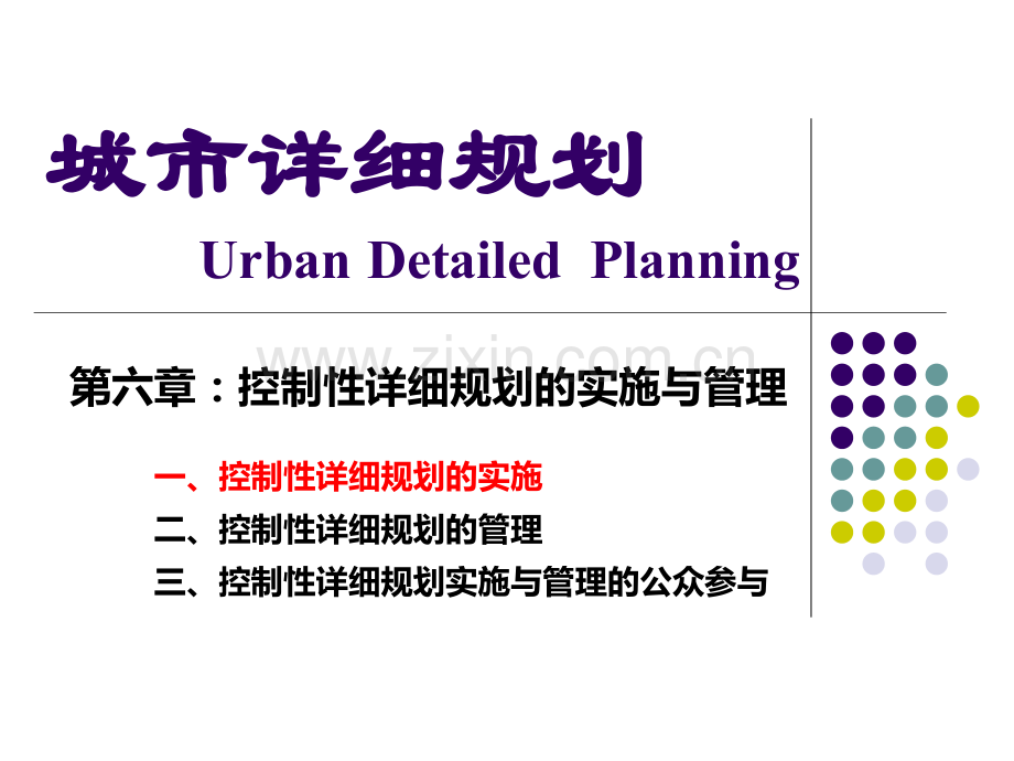 07-控制性详细规划的编制与实施管理.ppt_第2页