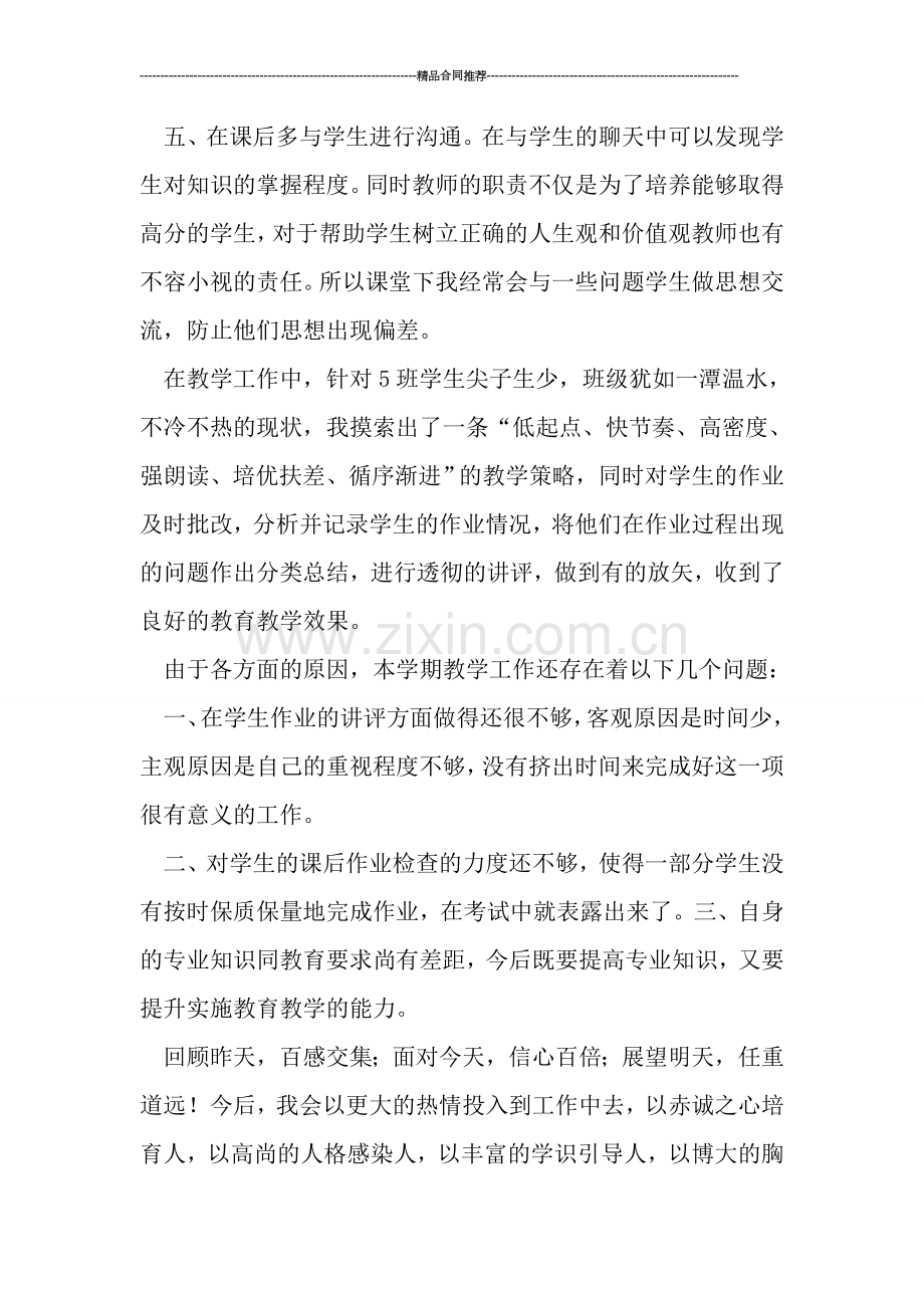 高一生物教师工作总结.doc_第2页