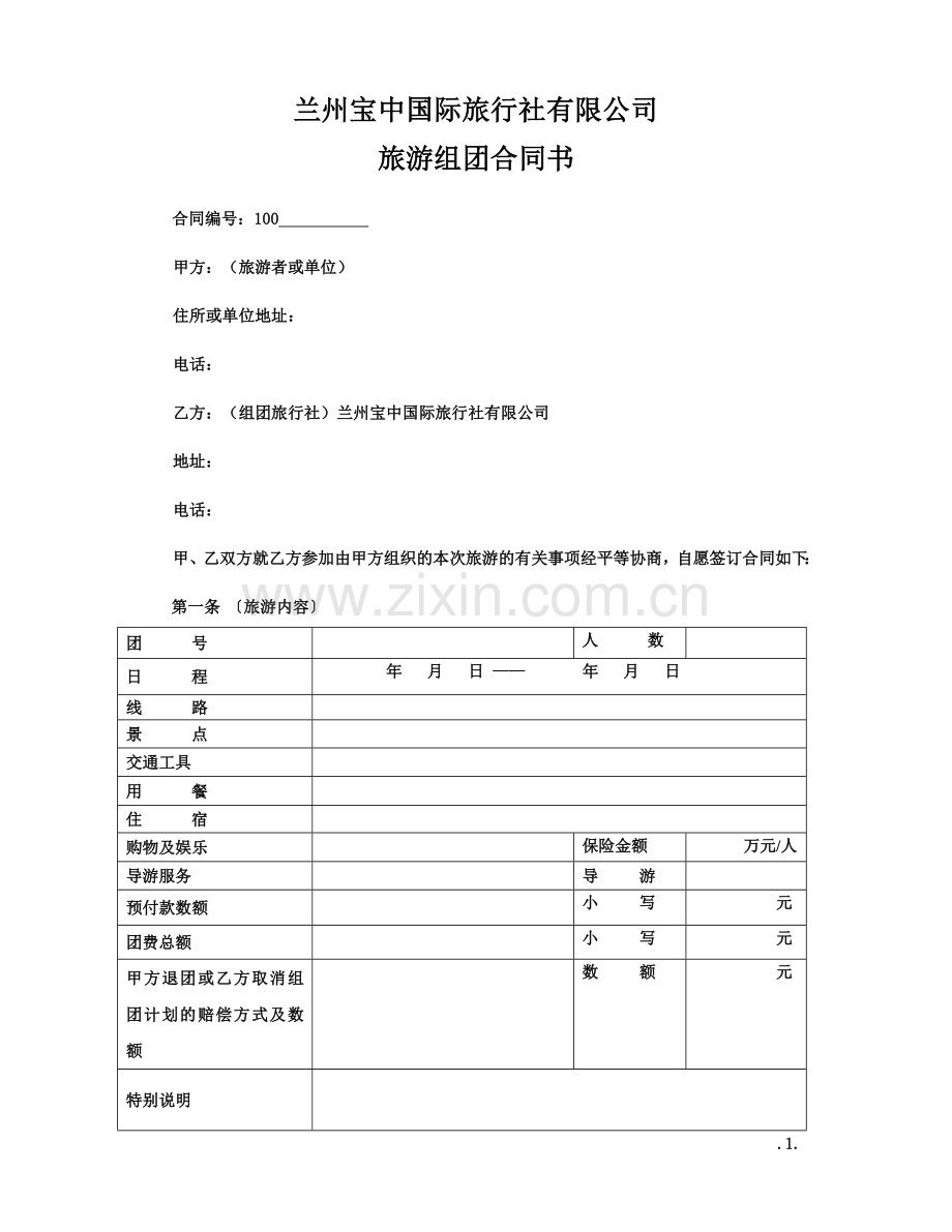 散客旅游组团合同书.doc_第1页