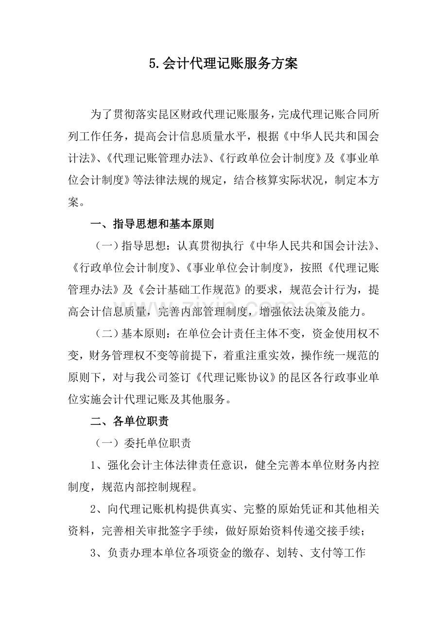 财政代理服务方案-标书.doc_第1页