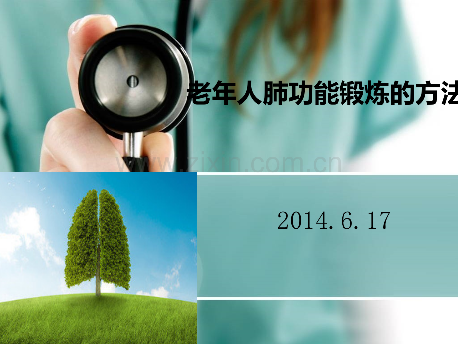 老年患者肺功能锻炼.ppt_第1页