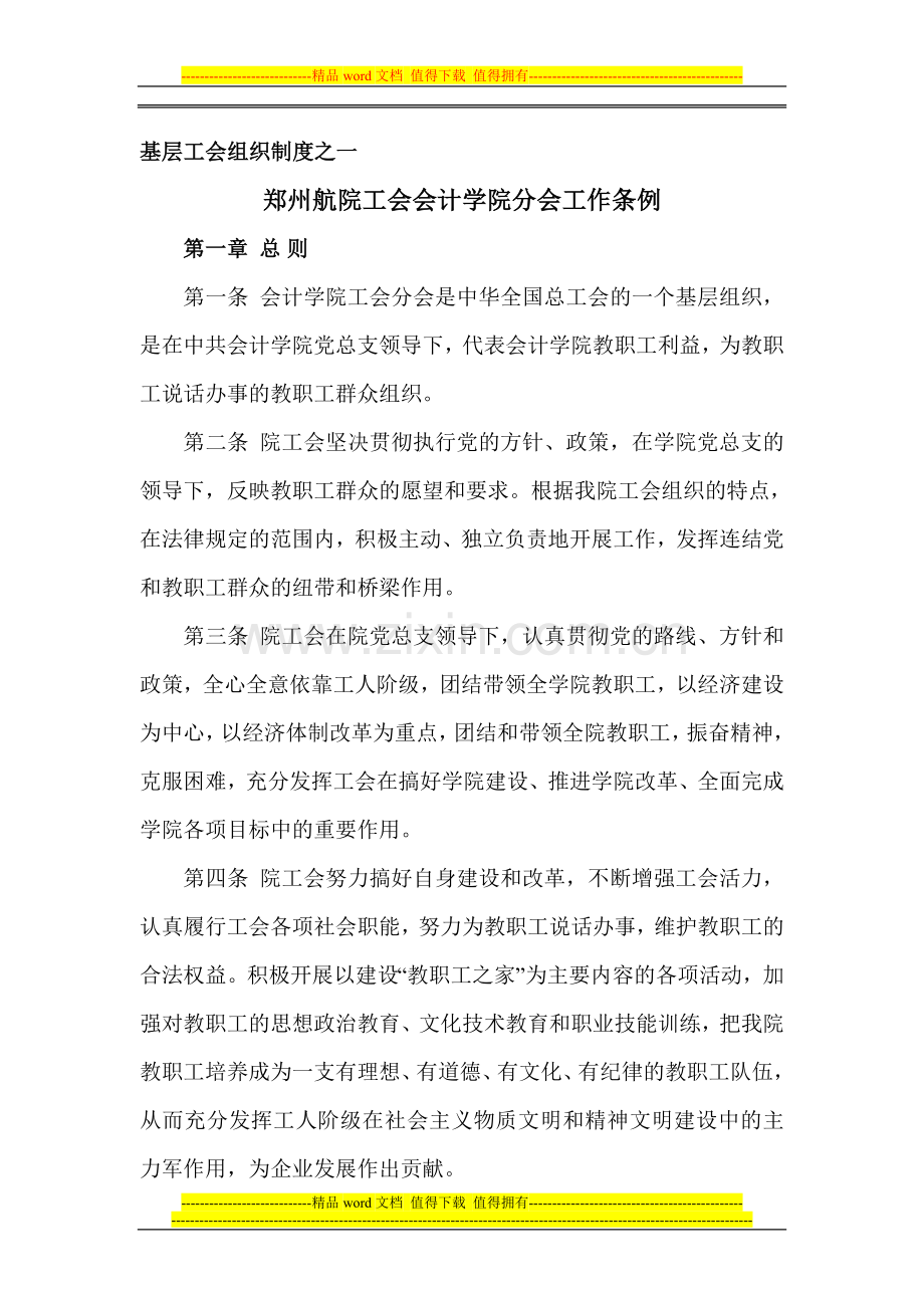 基层工会组织制度之一.doc_第1页