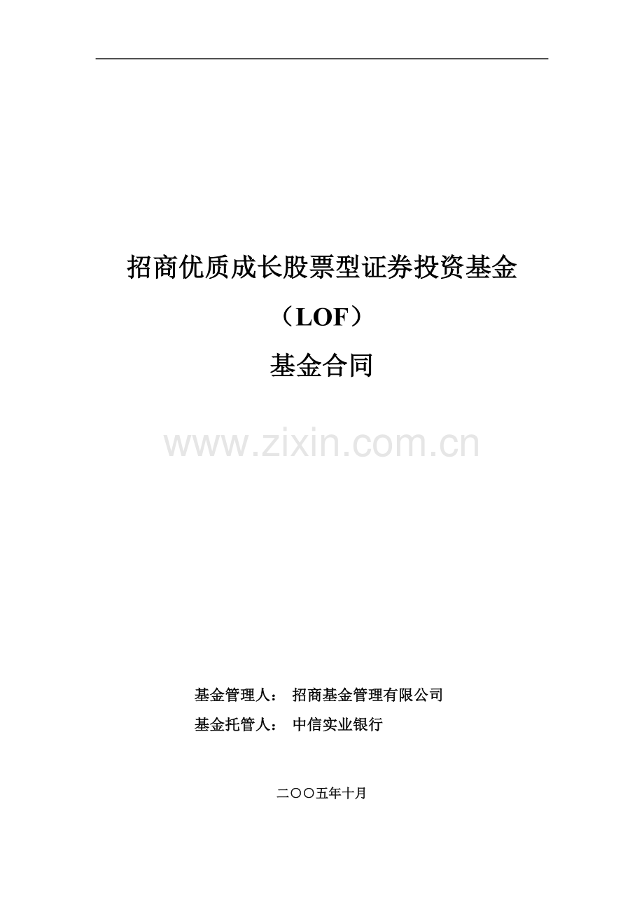 招商优质成长股票型证券投资基金基金合同.doc_第1页