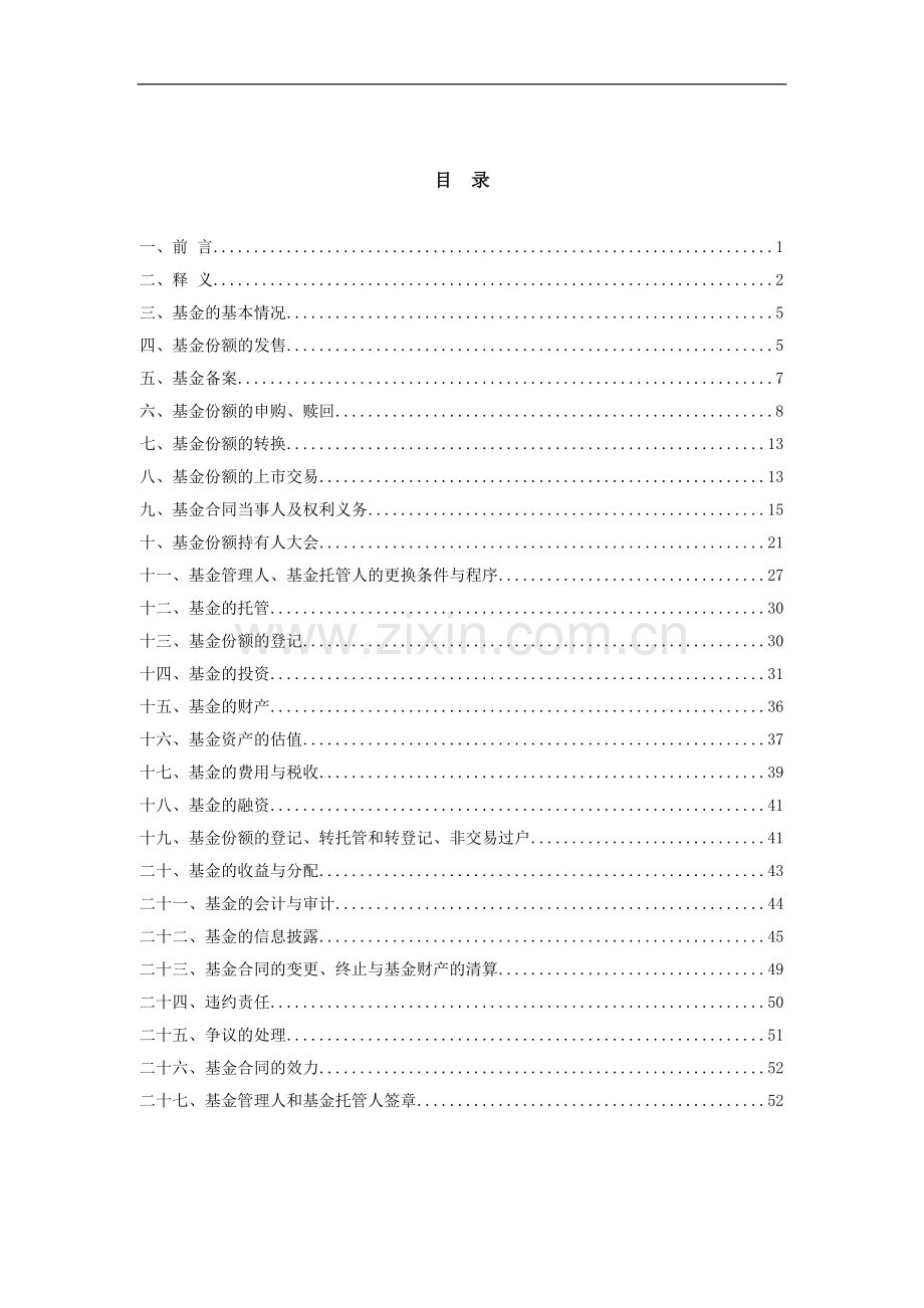 招商优质成长股票型证券投资基金基金合同.doc_第2页