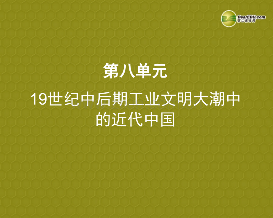 浙江省温岭市泽国镇第四中学八年级历史与社会上册《第八单元-19世纪中后期工业文明大潮中的近代中国》课.ppt_第1页