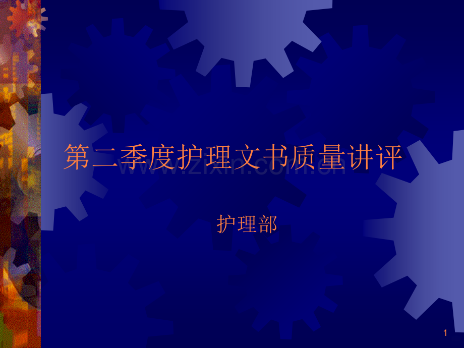 季度护理文书质量讲评.ppt_第1页