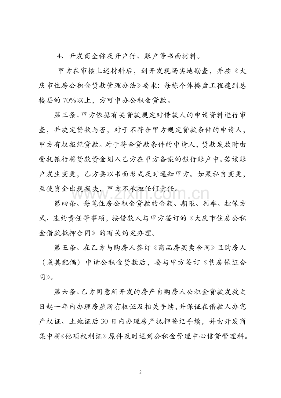 住房公积金贷款阶段性业务合作协议书.doc_第2页