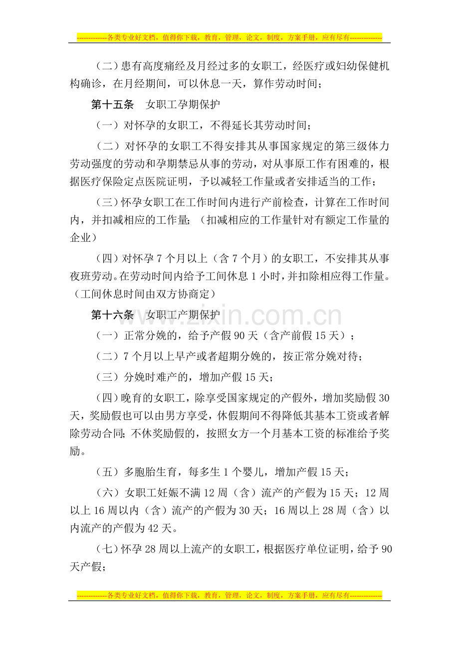 女职工权益保护专项集体合同——北京市工会——休假的具体规定.doc_第3页