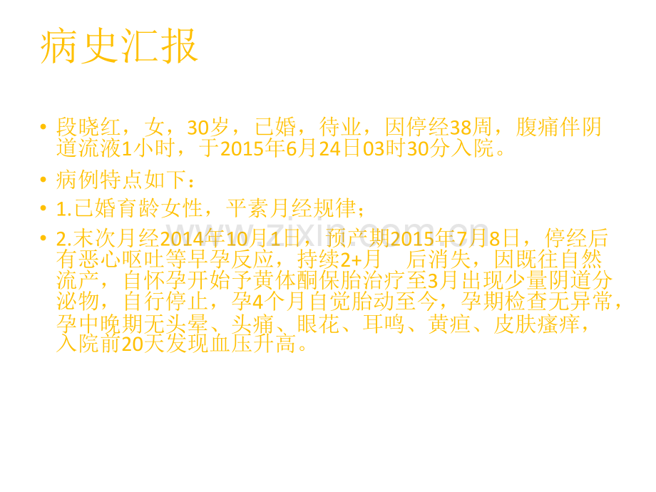 妊娠合并症的个案护理查房课件.ppt_第2页