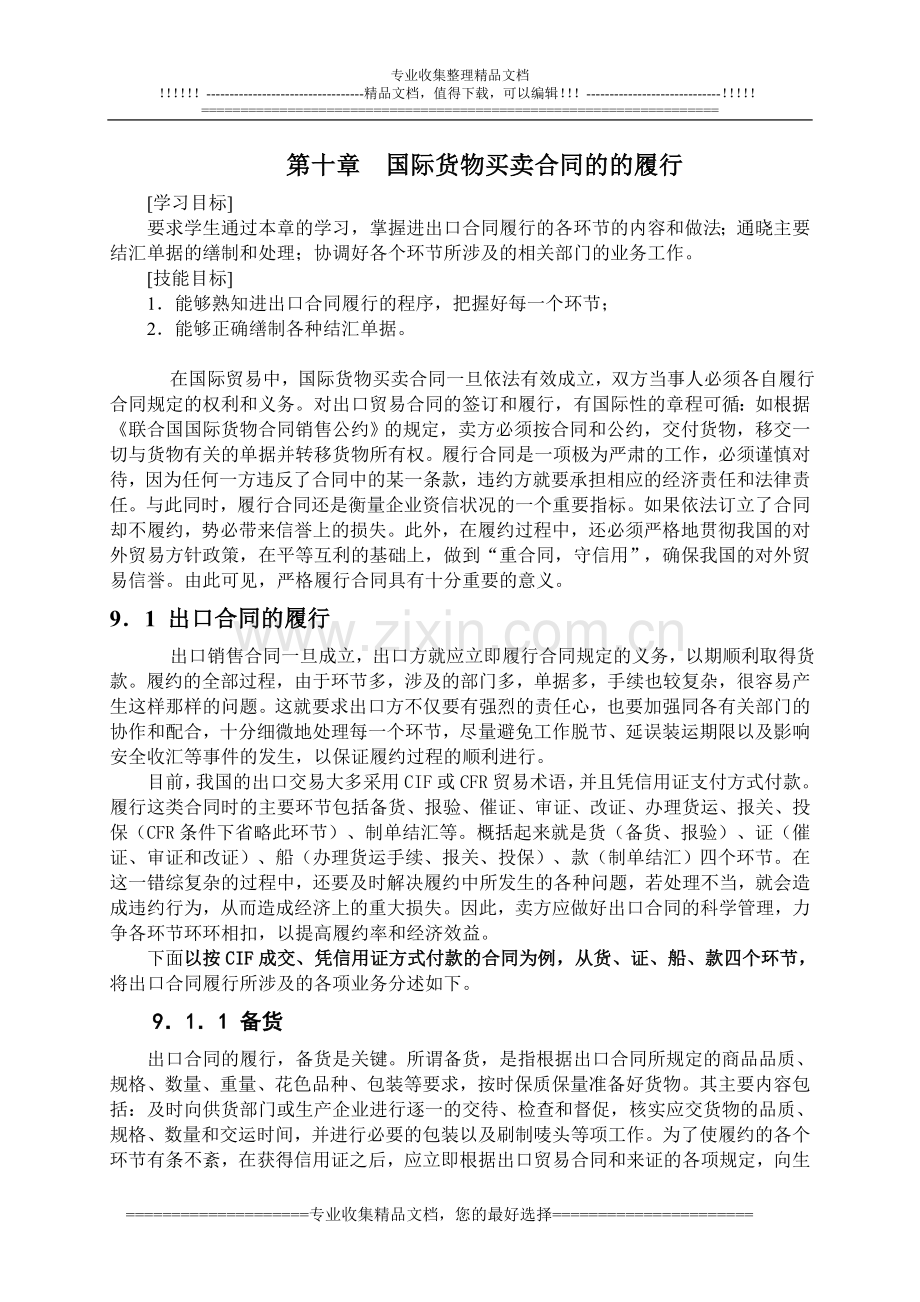 第九章国际货物买卖合同的履行.doc_第1页