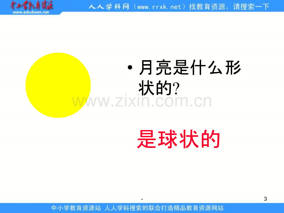 教科版科学六下《月相变化》.ppt_第3页