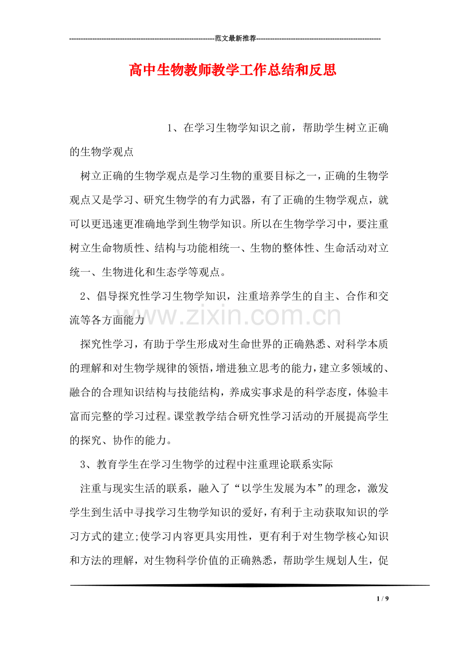 高中生物教师教学工作总结和反思.doc_第1页