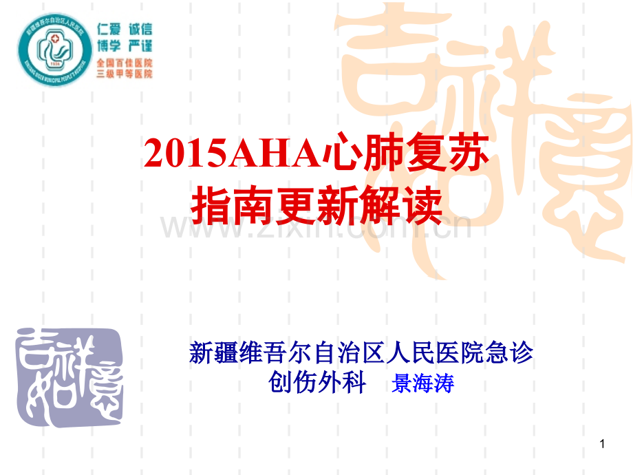 解读2015AHA心肺复苏指南更新.ppt_第1页