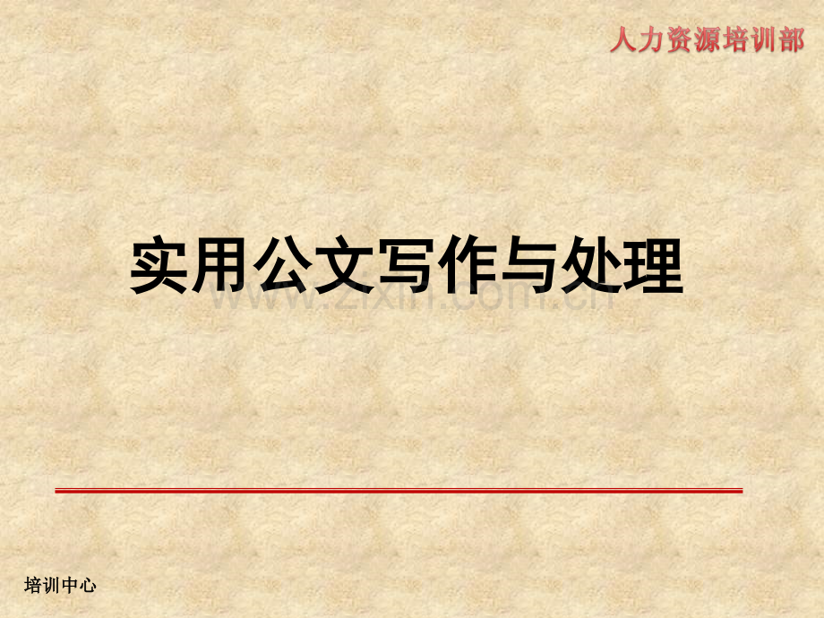 企业公文写作内部培训课件.ppt_第1页