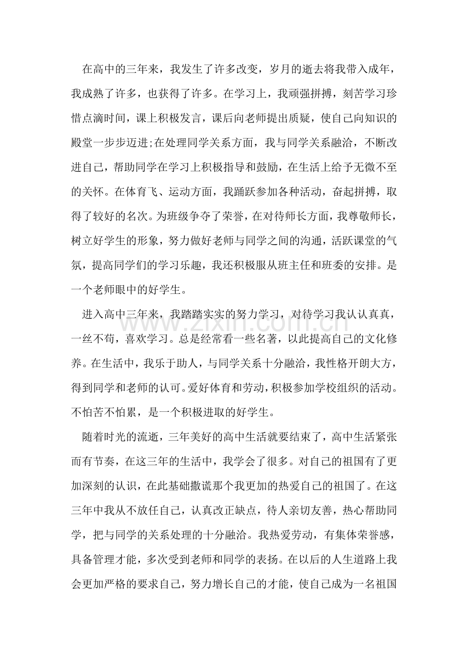 高三毕业生自我评价.doc_第2页