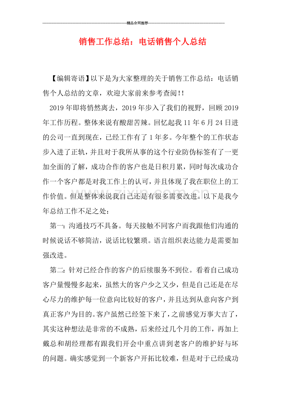 销售工作总结：电话销售个人总结.doc_第1页