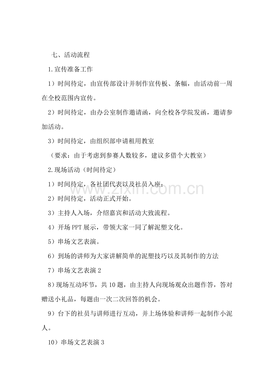 ＂非物质文化遗产走进大学＂社团文化节活动策.doc_第2页