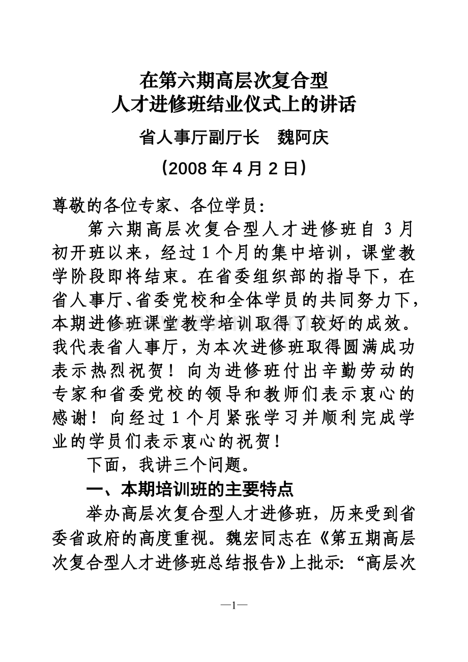 魏厅第六期复合人才培训班结业讲话.doc_第1页