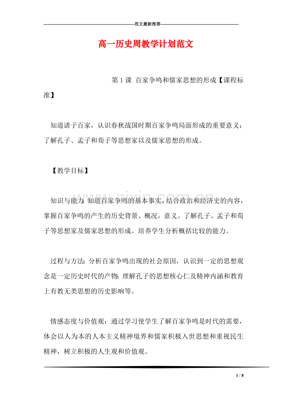 高一历史周教学计划范文.doc_第1页