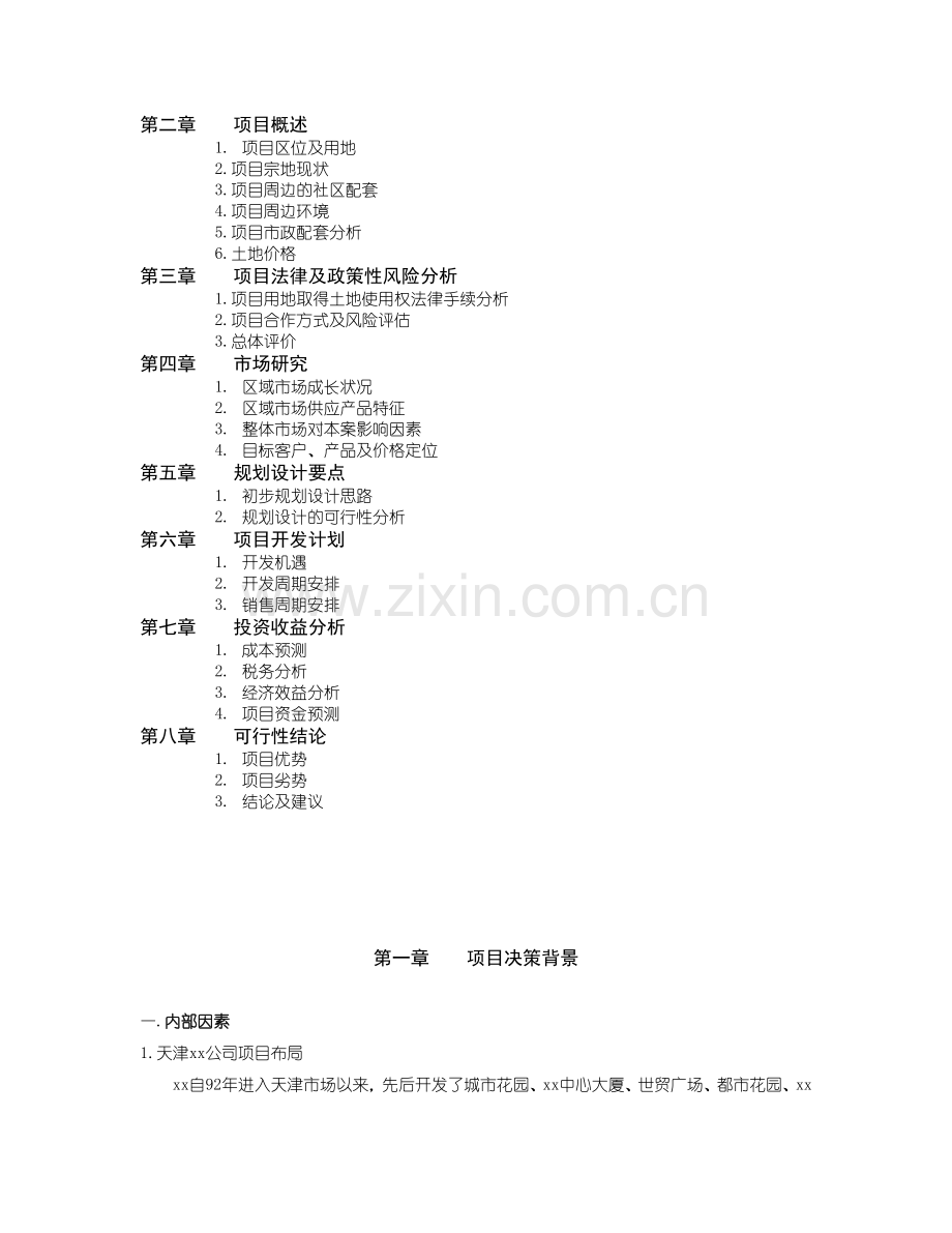 天津xx玻璃厂项目可行性研究报告.doc_第2页