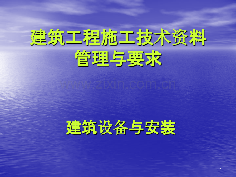 建筑工程施工技术资料管理要求及办法.ppt_第1页