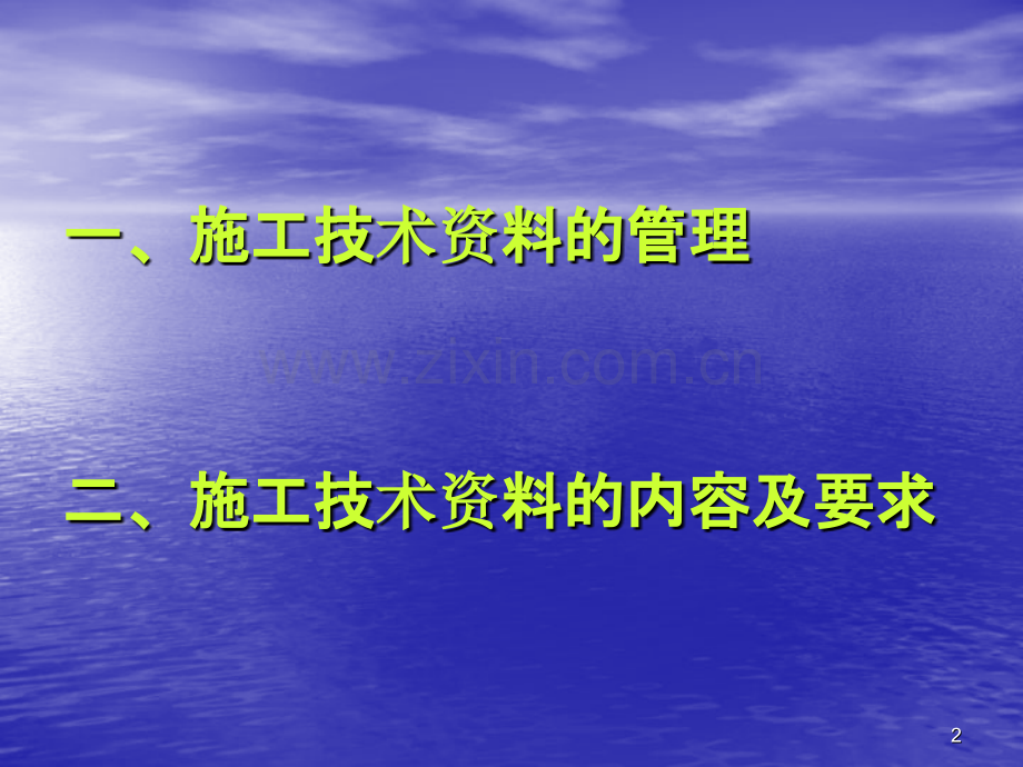 建筑工程施工技术资料管理要求及办法.ppt_第2页